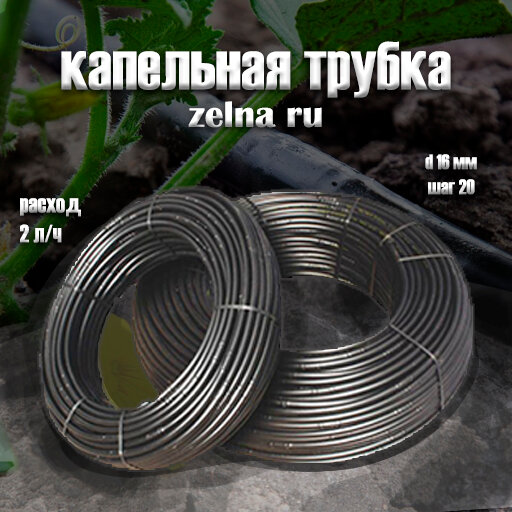 Капельная трубка zelna 100м. (шаг отверстий 20см) d16 мм