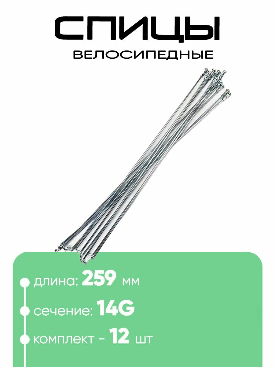 Спица 259мм 14g