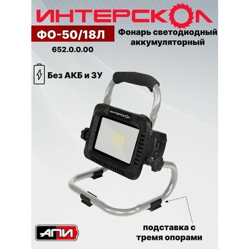 Фонарь светодиодный аккумуляторный Интерскол АПИ ФО-5018Л 6520000 18В без АКБ и ЗУ 3776₽
