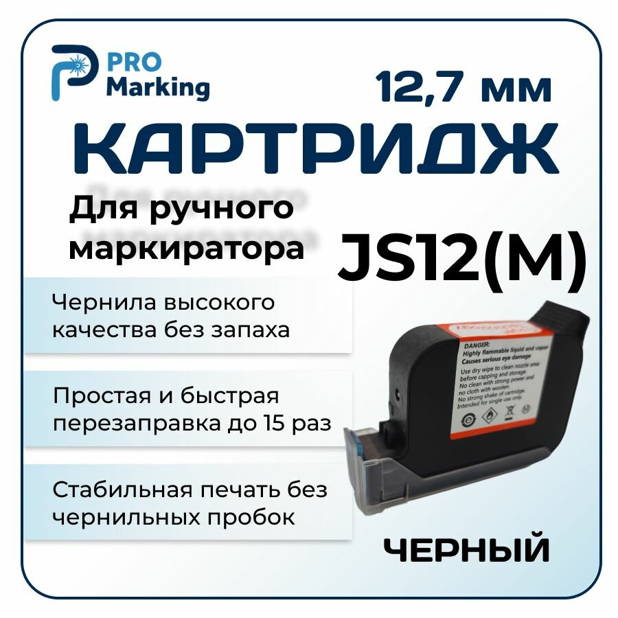 Картридж для маркиратора JS12M, черный