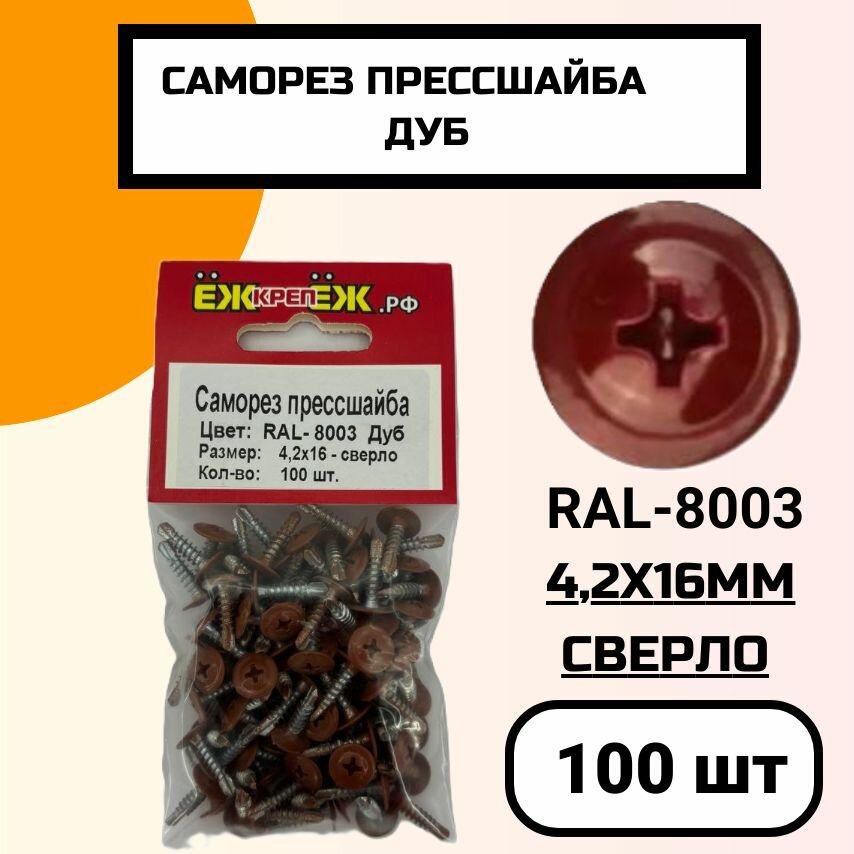 Саморезы крашенные прессшайба 4,2х16 мм сверло Дуб (глиняный) RAL-8003 (100 шт) ЁЖкрепЁЖ.