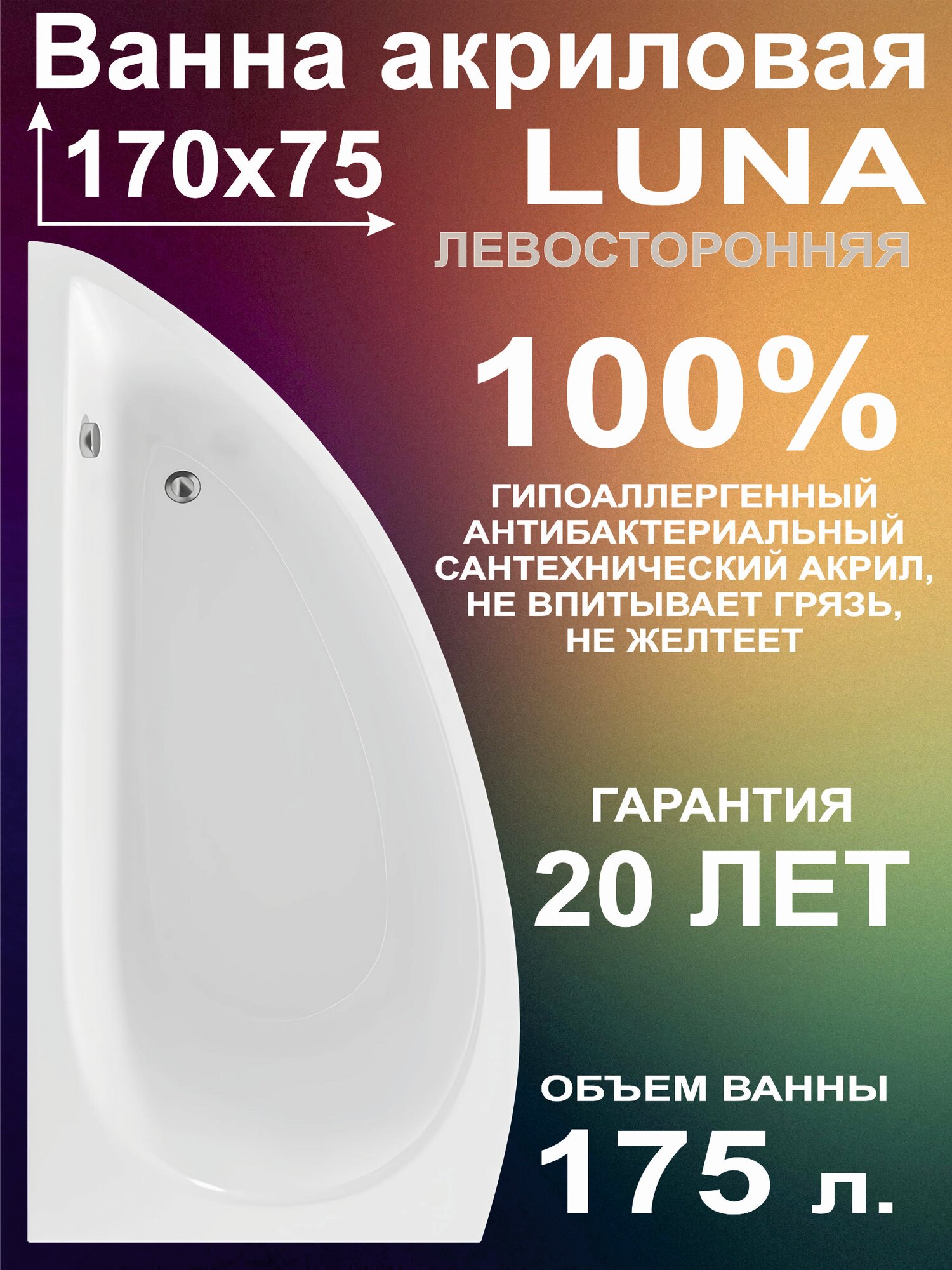 Ванна акриловая 170х75 см асимметричная Левосторонняя, 100% литьевой акрил, LUNA BS1775LUN1L