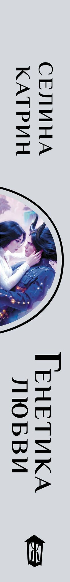 Генетика любви — фото 1