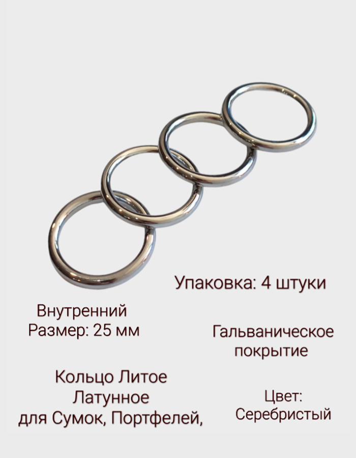 Кольцо Литое Латунное с Гальваническим покрытием. Внутренний размер 25 мм. в упаковке 4 штуки. Цвет Серебристый Кольцо для сумок портфелей рюкзаков.