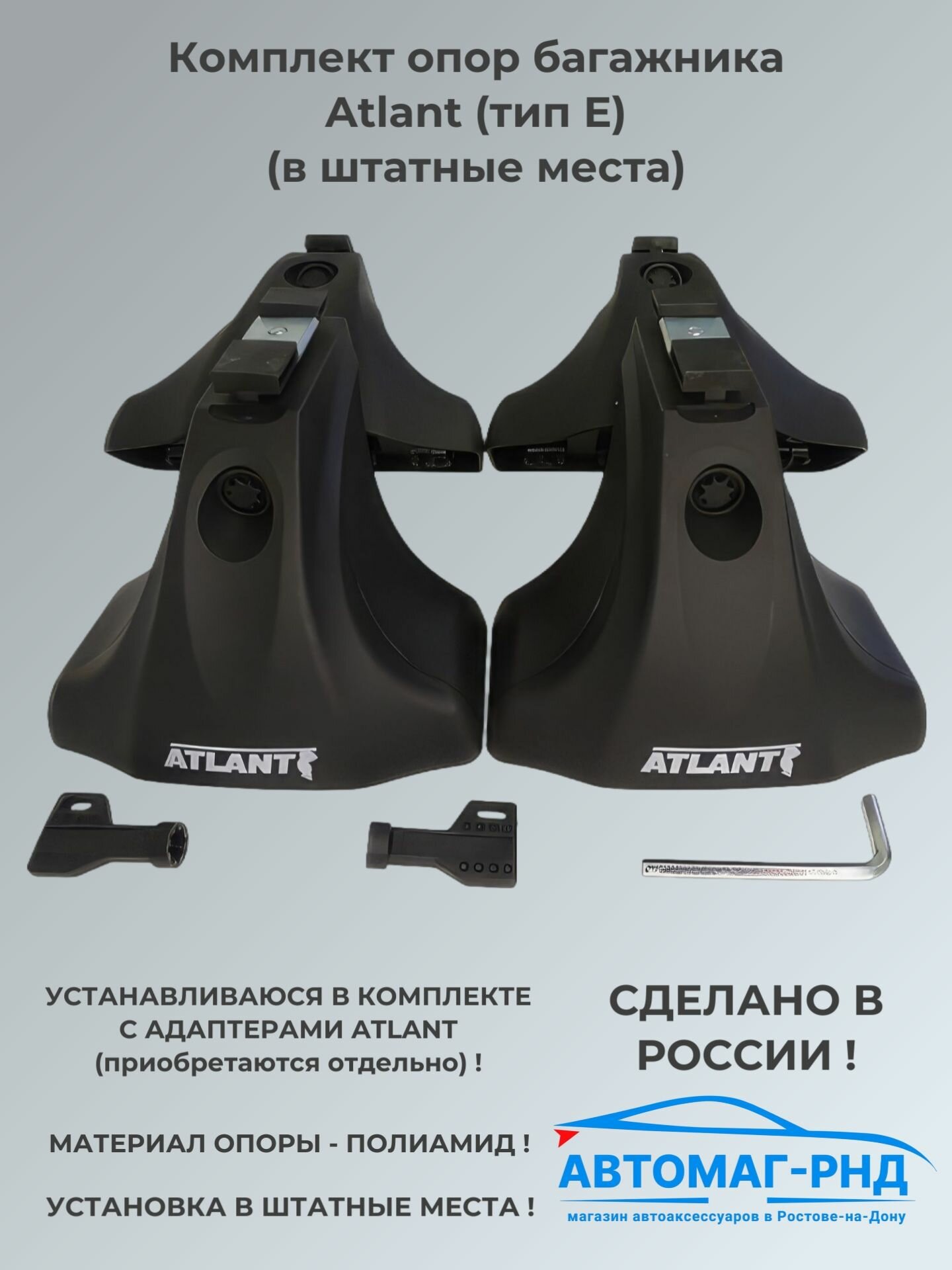 Комплект опор багажника ATLANT (тип Е) (7001) за штатные места, 7001
