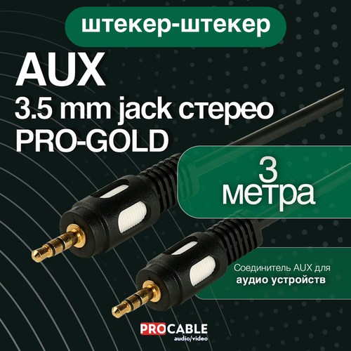 AUX - JACK 3.5 мм PRO-GOLD 3 м. Шнур аудио AUX - JACK 3.5 мм штекер-штекер стерео PRO-GOLD 3 метра