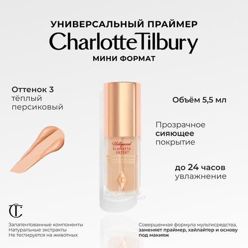 Праймер мини версия Charlotte Tilbury Hollywood Flawless Filter 3 Fair 55 мл 4455₽