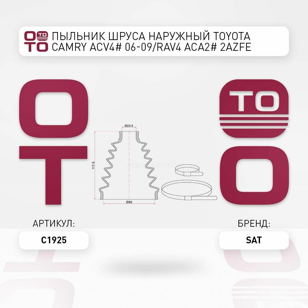 Пыльник шруса наружный TOYOTA CAMRY ACV4# 06-09/RAV4 ACA2# 2AZFE 03-05/IPSUM ACM2# 01-09/HONDA ACCOR / SAT C1925; C-1925