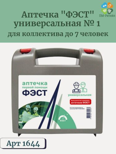 Изображение товара Аптечка первой помощи ФЭСТ универсальная №1 для коллектива до 7 чел, арт 1644