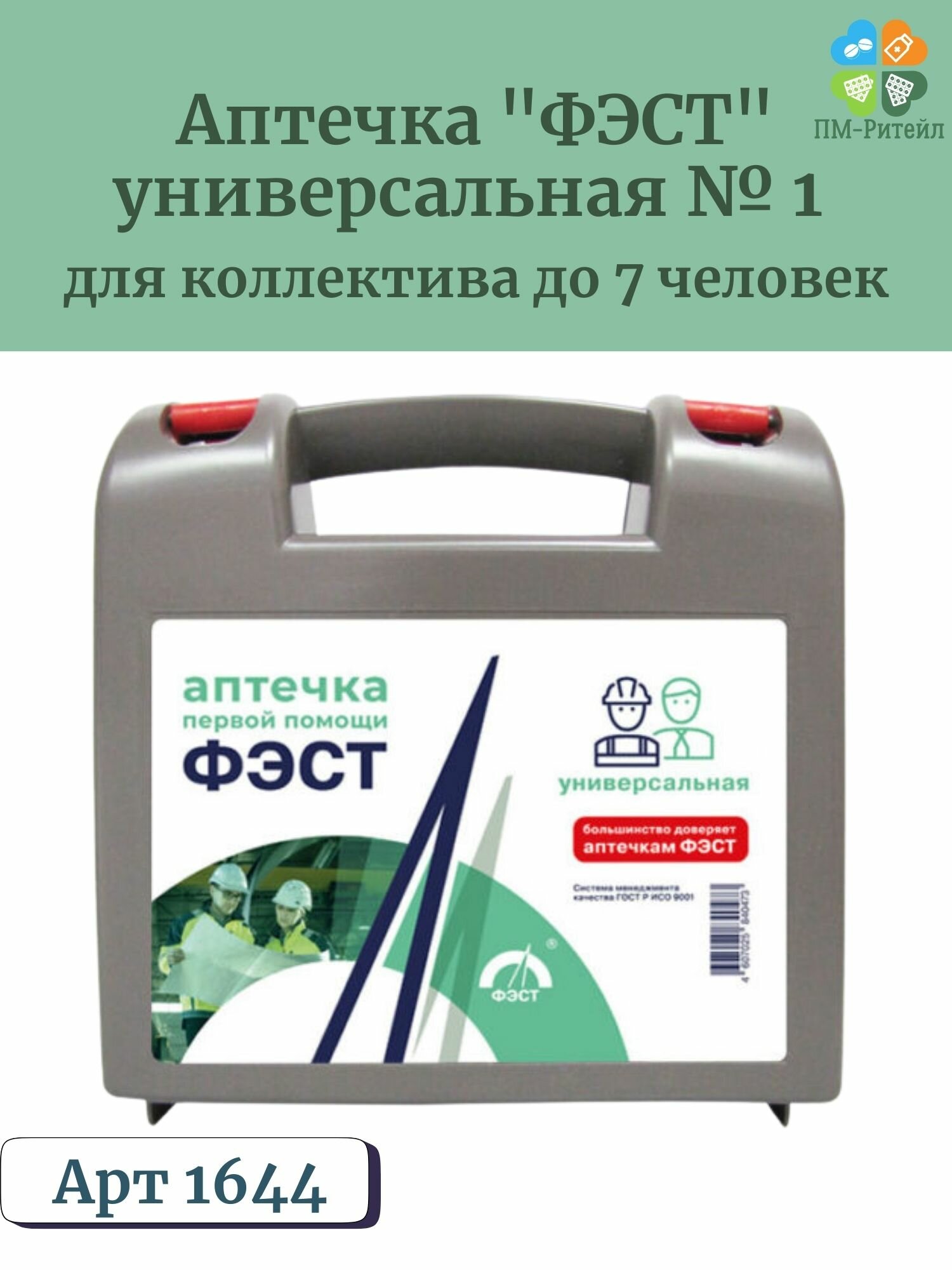 Аптечка первой помощи ФЭСТ универсальная №1 для коллектива до 7 чел, арт 1644