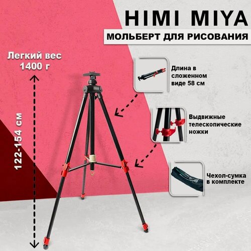 Изображение товара Мольберт для рисования тренога HIMI MIYA художественный телескопический, металлический, складной + чехол FC. GJ. HJ.011