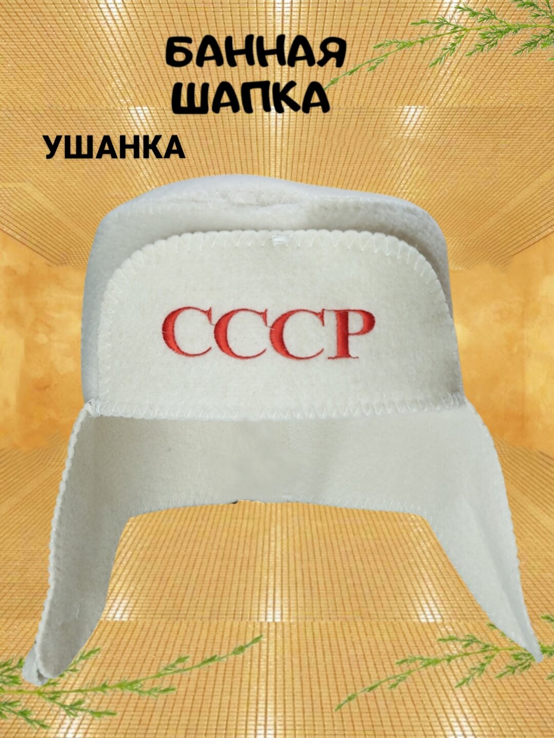 Шапка ушанка Банные секреты  универсальная  из шерсти и полиэфира  1 шт  белая