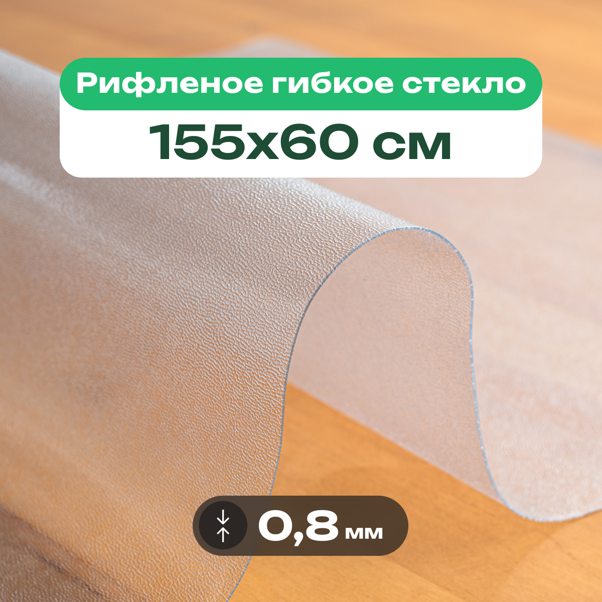 Скатерть на стол рифленая матовая жидкое гибкое стекло ПВХ 155 x 60