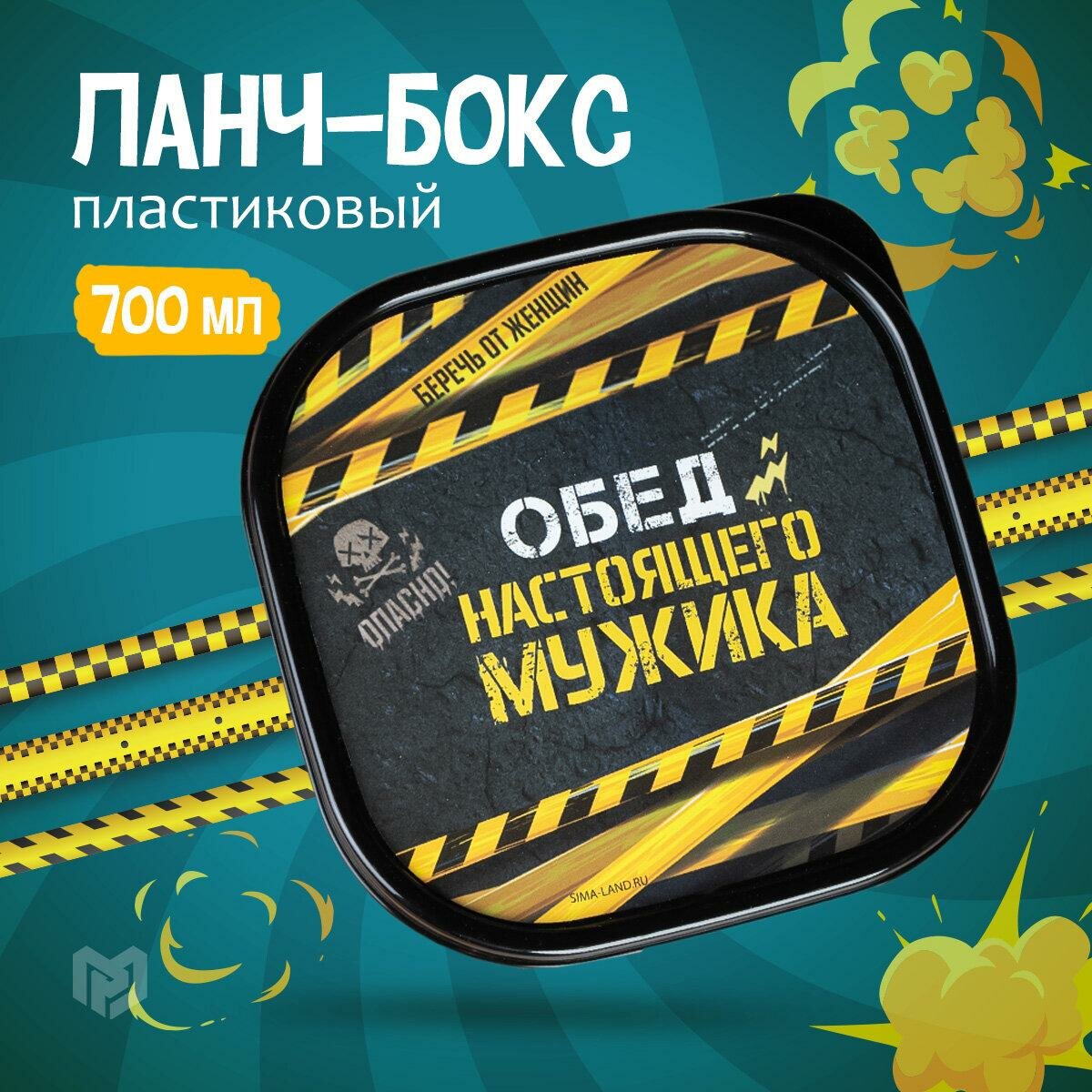 Ланч-бокс квадратный, 700 мл, "Обед настоящего мужика" 4569093