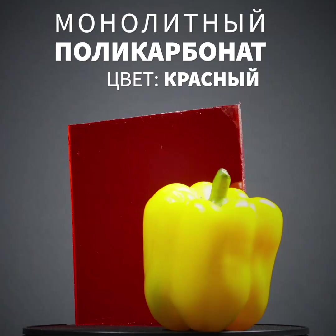 Монолитный поликарбонат, 6 мм, 250х300 мм, Красный, листовой, NEW — фото 1