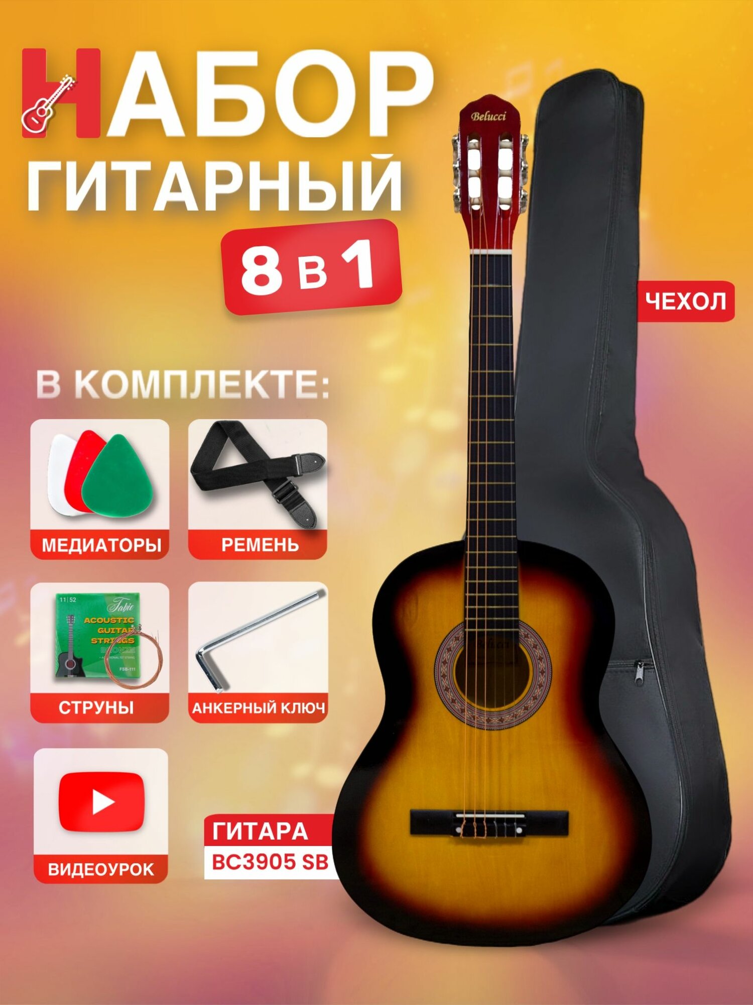 Гитара классическая 39" 4/4 Санбёрст (Набор начинающего гитариста, Belucci BC3905 SB)