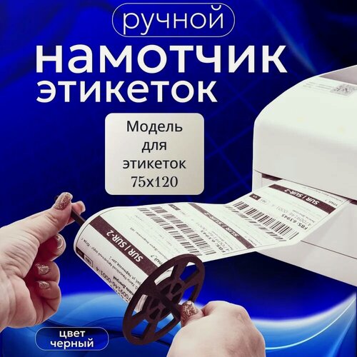 Изображение товара Ручной смотчик этикеток 75x120 для термопринтера. Универсальный намотчик рулона наклеек со штрихкодами на маркетплейсах.