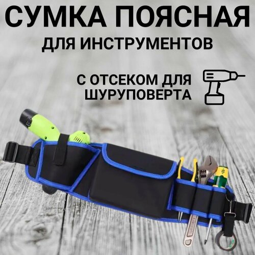 фото Пояс для инструмента, поясная сумка для ручного инструмента с отсеком для шуруповерта