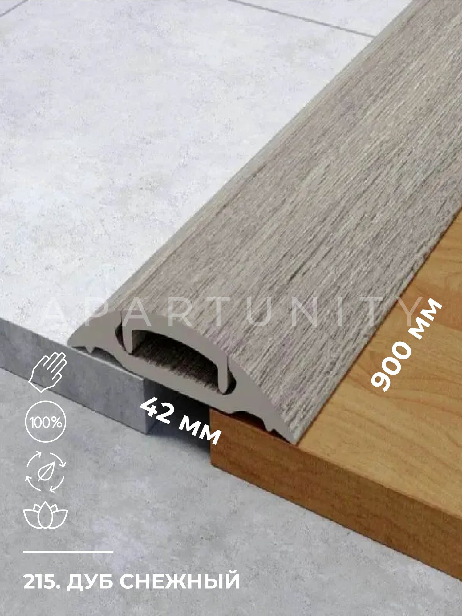 Порог напольный со скрытым креплением/самоклеющийся широкий 42мм 215 Дуб снежный