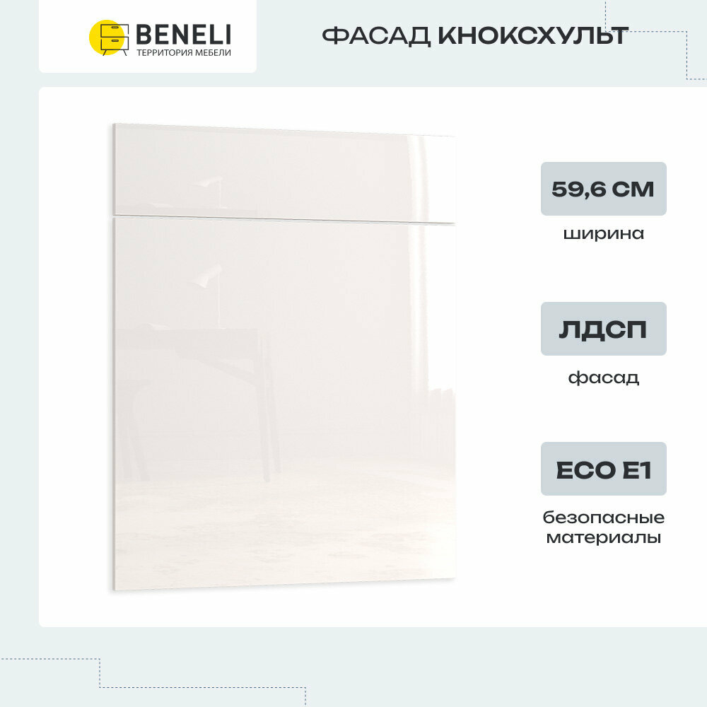 Комплект фасадов кухонных Beneli Кноксхульт Белый глянец 59.6х74.6 см