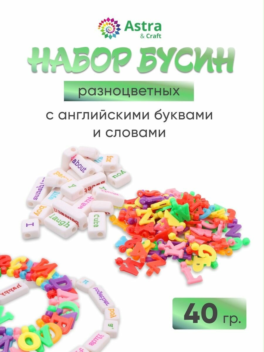 Бусины для рукоделия разноцветные с английскими буквами и словами, 40г (66888)