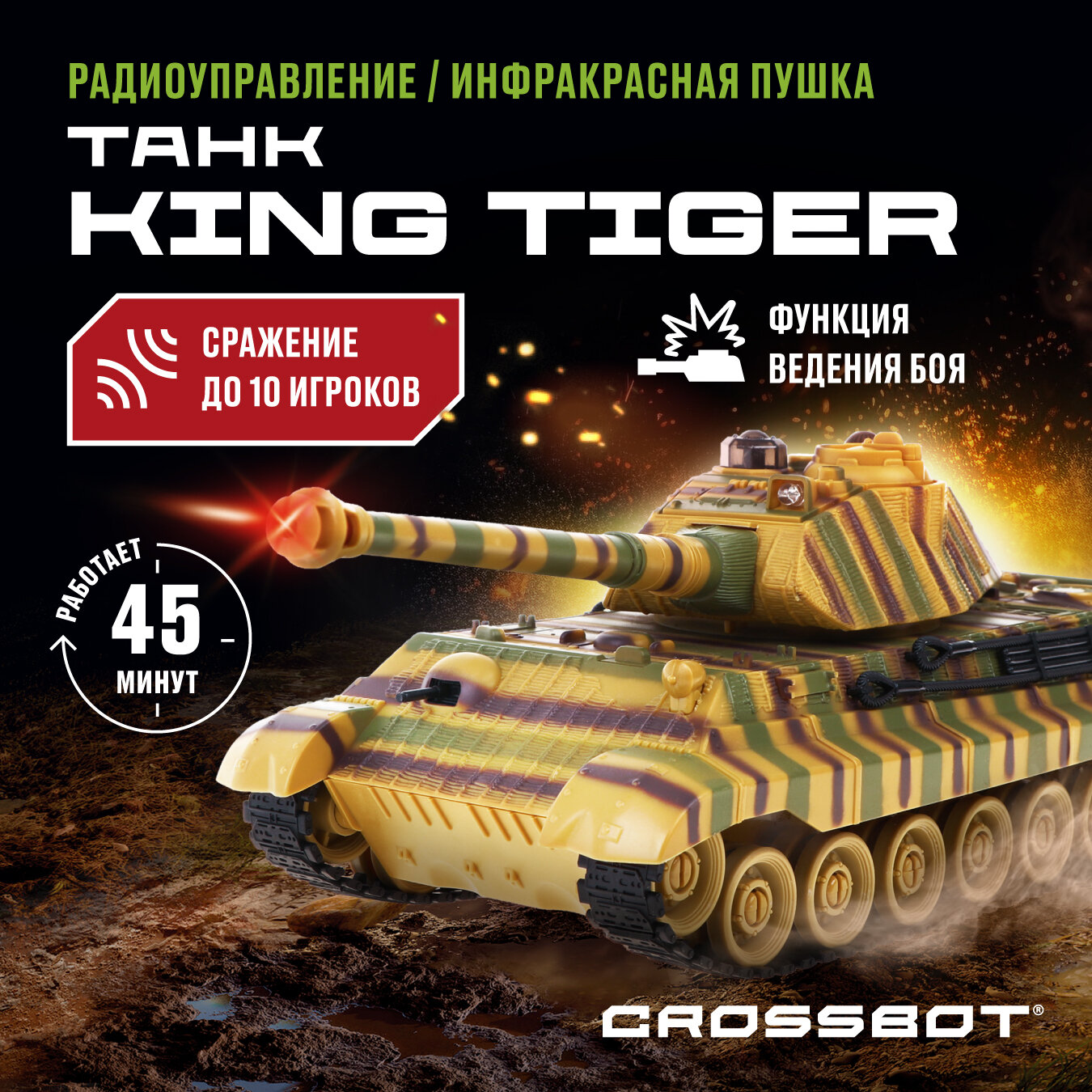 Танк на радиоуправлении CROSSBOT "KING TIGER", 1:24, функция ведения боя