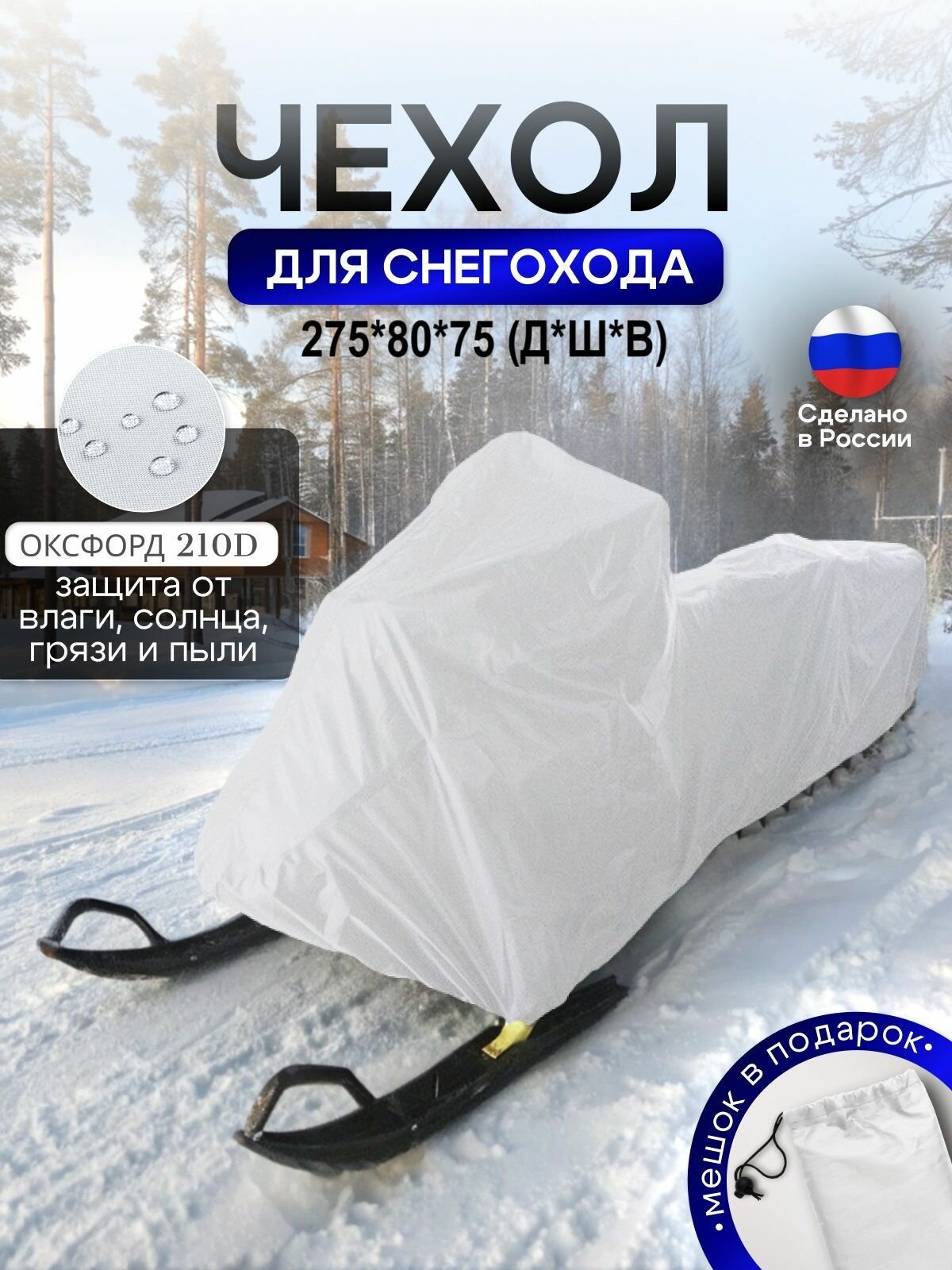 Чехол на снегоход 275*80*75 (Д*Ш*В) белый