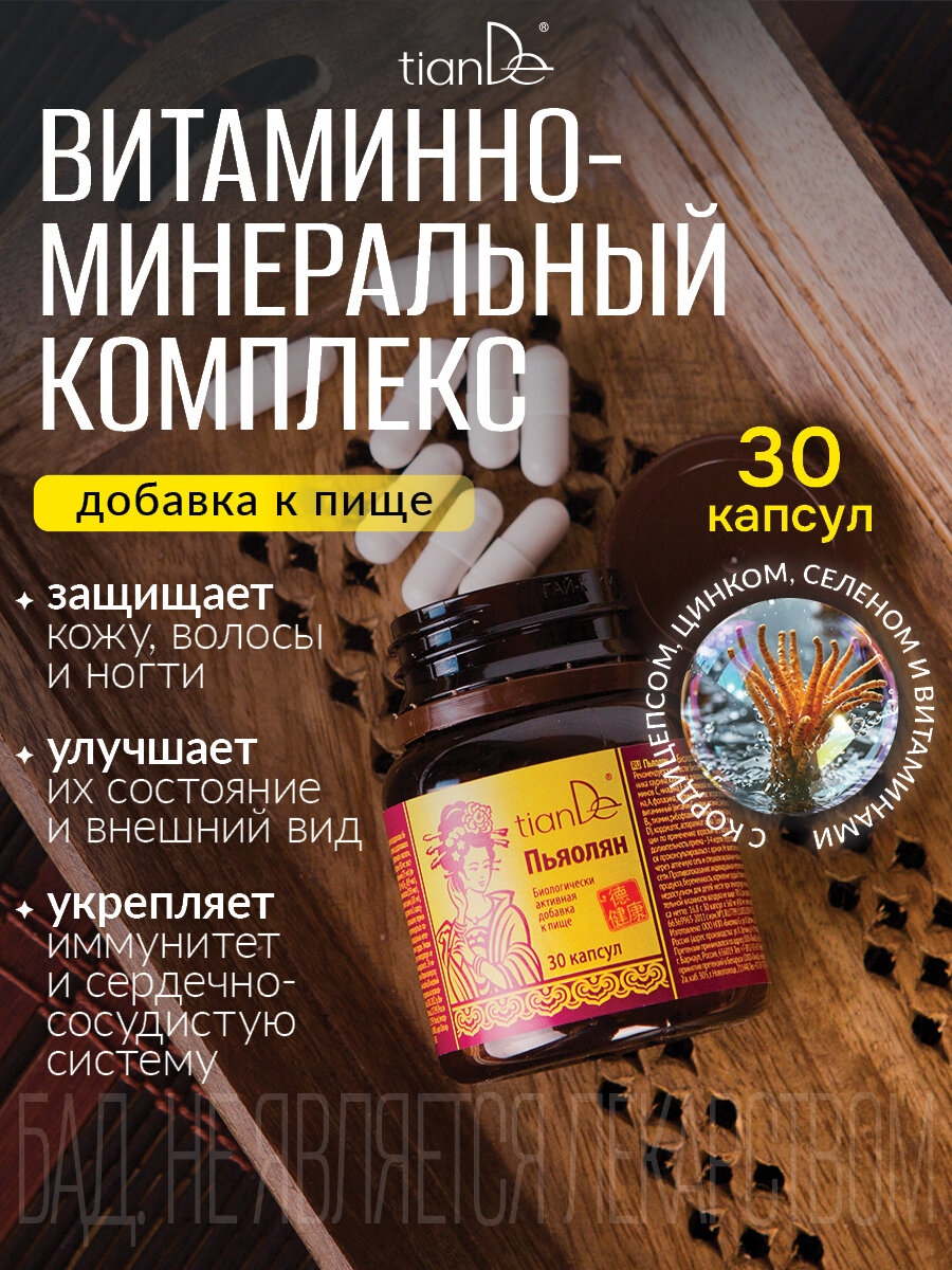 БАД к пище "Пьяолян" витамины и минералы для волос и кожи TianDe