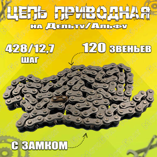 Цепь приводная 428х120 на мопед ДельтаАльфа 685₽