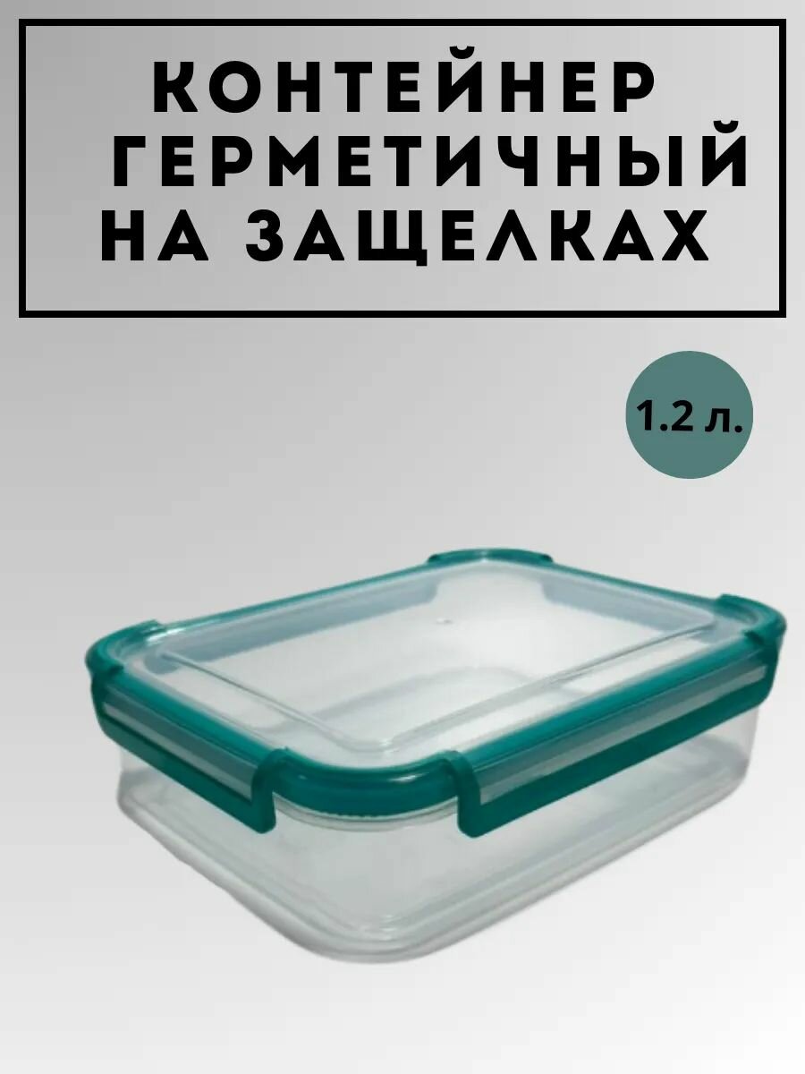 Контейнер 1.2 л для СВЧ и заморозки на защелках