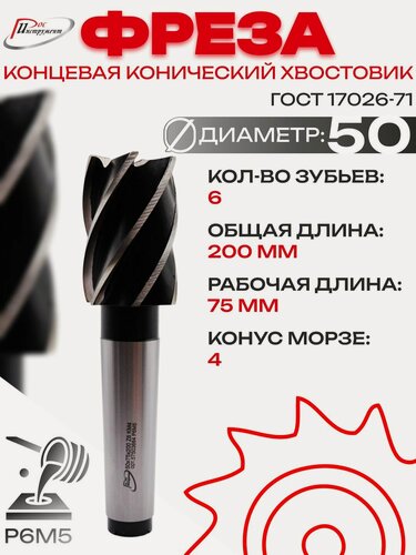 Изображение товара Фреза концевая конический хвостовик 50х200х75 Z6 КМ4