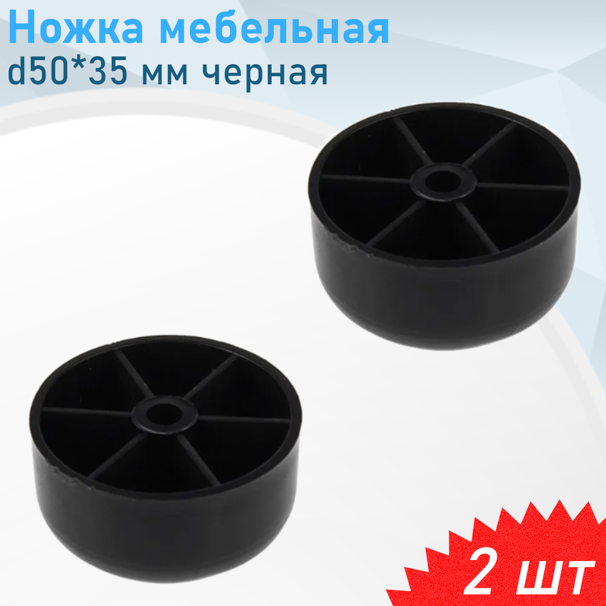 Ножка мебельная №4 d50*35 мм черная пластиковая, 2 шт