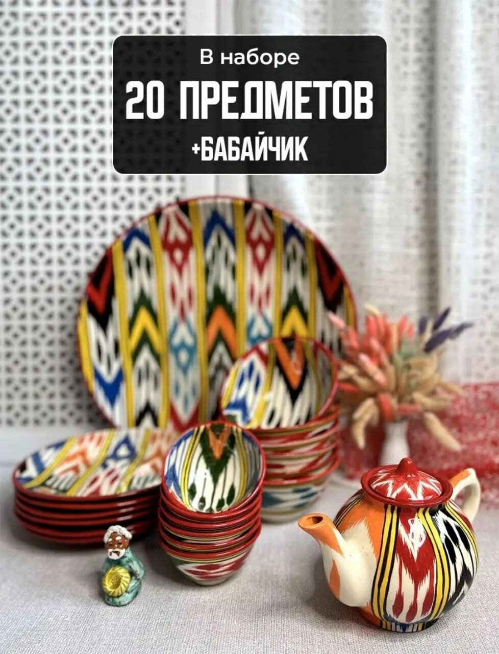 Сервиз столовый, Узбекская посуда, ляган, Риштанская керамика, набор на 6 персон, сервиз