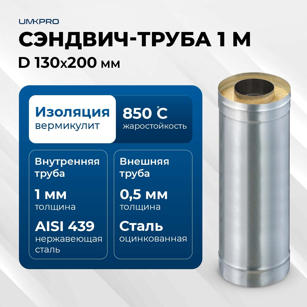 Сэндвич труба для дымохода 1 м UMKPRO  D 130х200  AISI 439 Оц  1 0мм 0 5мм