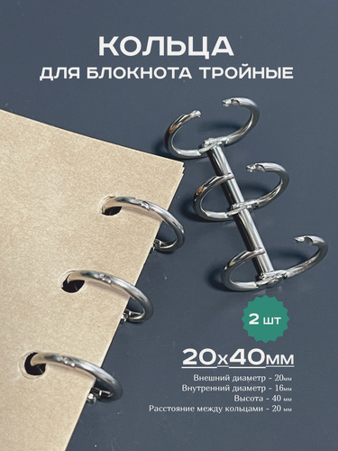 Изображение товара Кольца для блокнота, механизм 20х40 мм тройной, кольца металлические серебро 2шт.