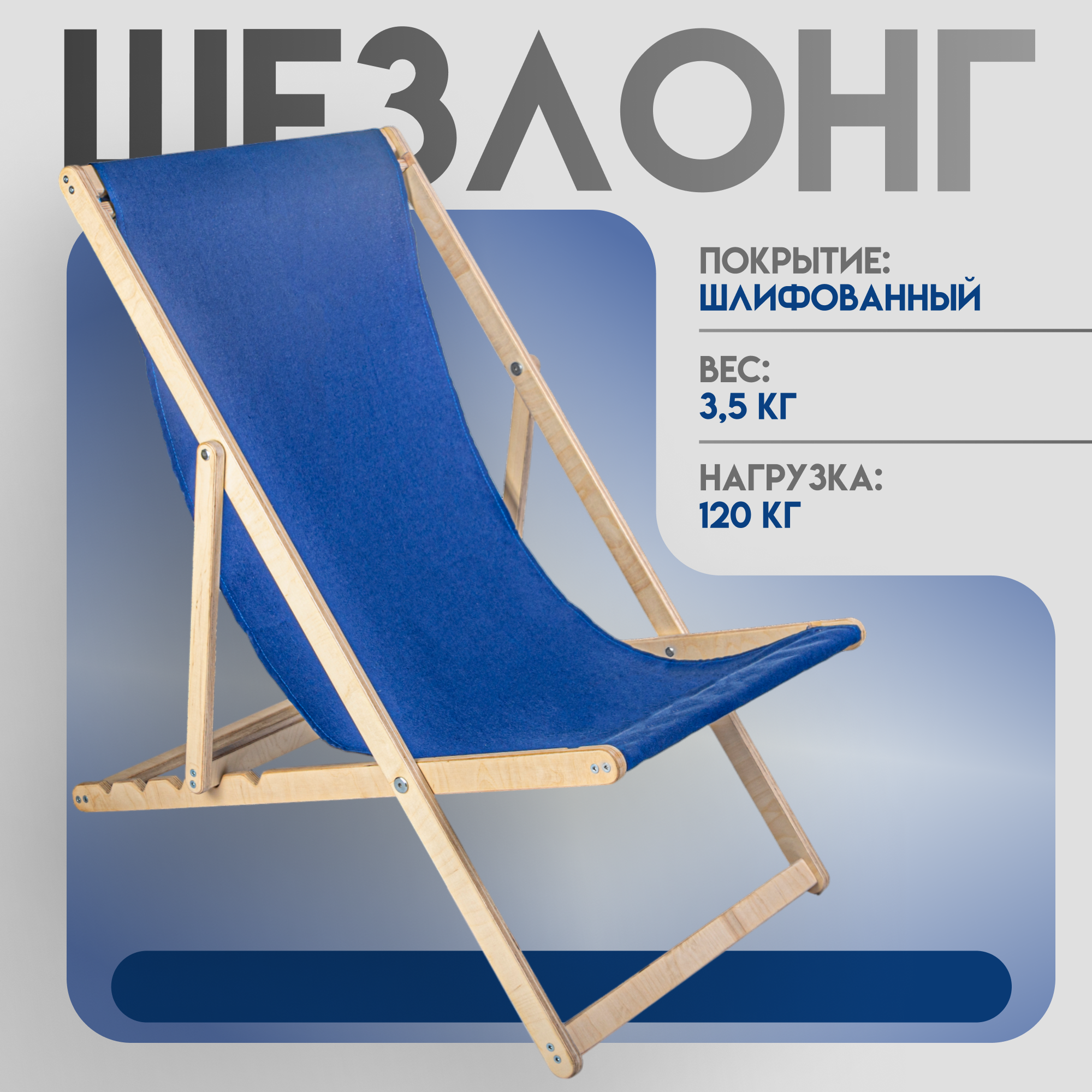 Кресло-шезлонг 
