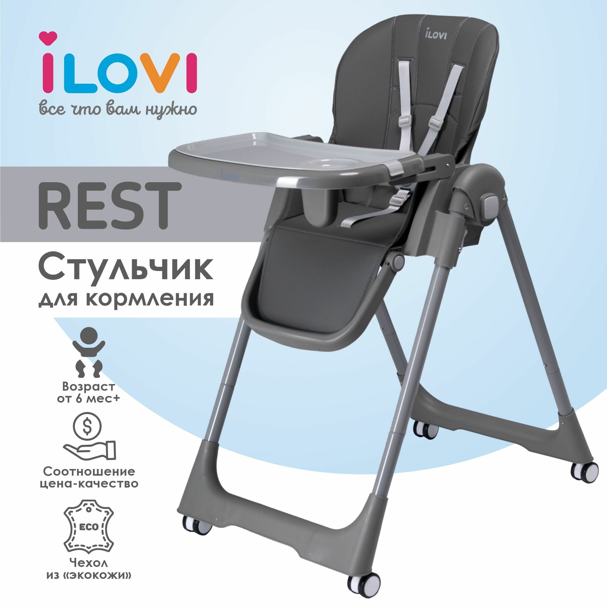 Детский стульчик для кормления со съёмным подносом iLovi Rest от 6 месяцев
