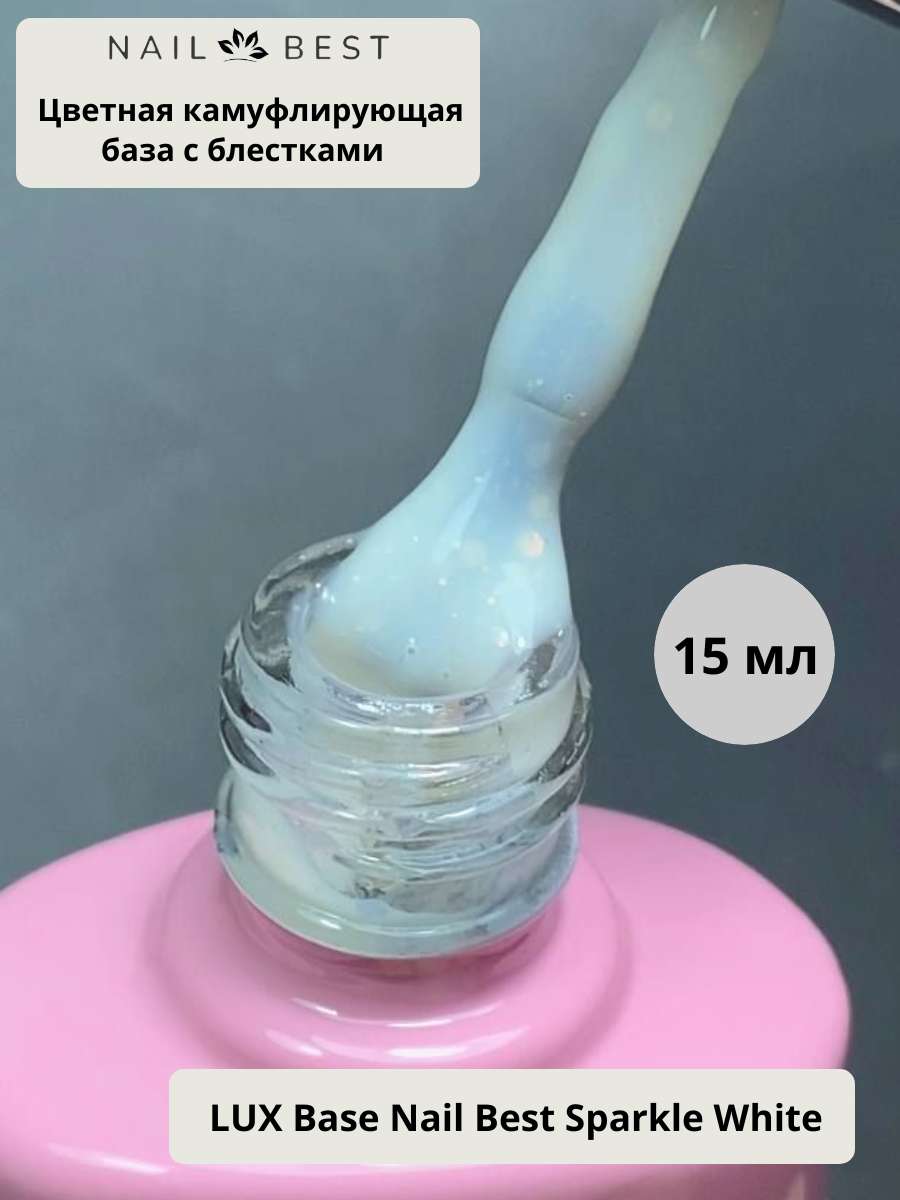 Камуфлирующая база для ногтей с блестками LUX Sparkle White, 15 мл