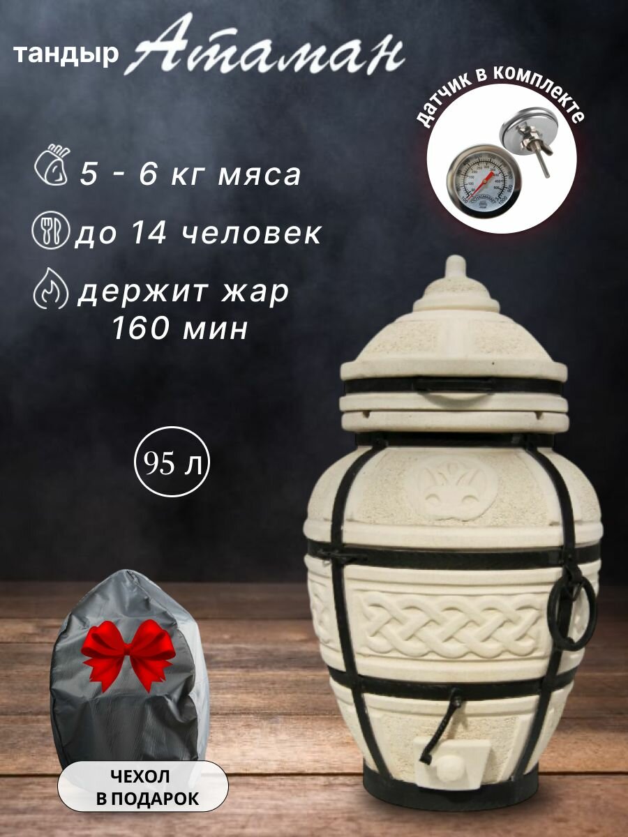 Атаман - тандыр для дачи большой, с термометром (требует установки) - 95л, Amfora.