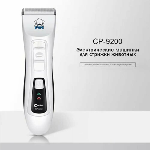 Машинка для стрижки Codos 9200, белая, роторная, регулируемая, для животных, Для кошек и собак