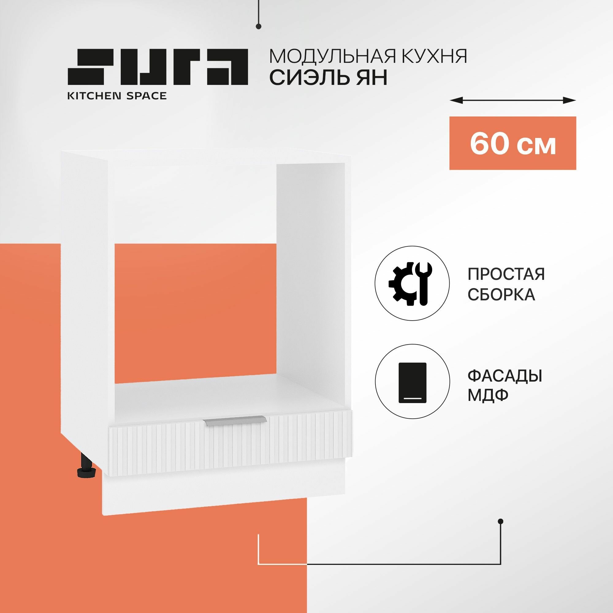Кухонный шкаф модуль напольный тумба Сурская мебель Сиэль Ян 60x47,8x81,6 см под духовку