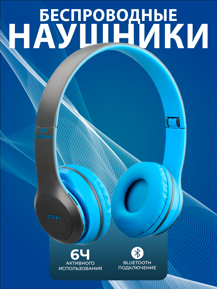 Беспроводные наушники P47 Bluetooth 5.0 EDR Wireless с микрофоном, FM-радио, с поддержкой SD-карты памяти (Mp3-плеер)синий