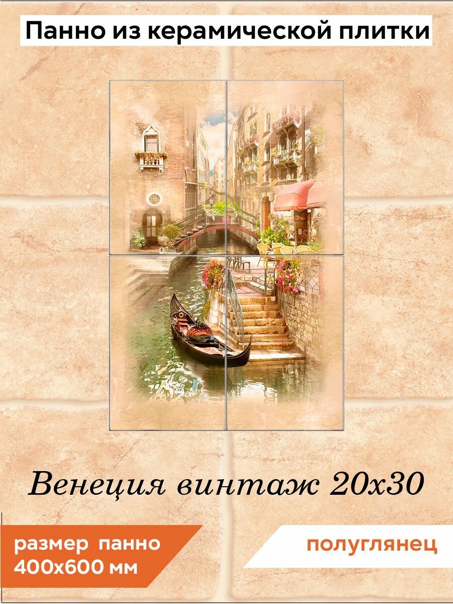 Панно из плитки Fres-co "Венеция винтаж 20х30", керамическое, полуглянцевое, декоративное, 40x60 см
