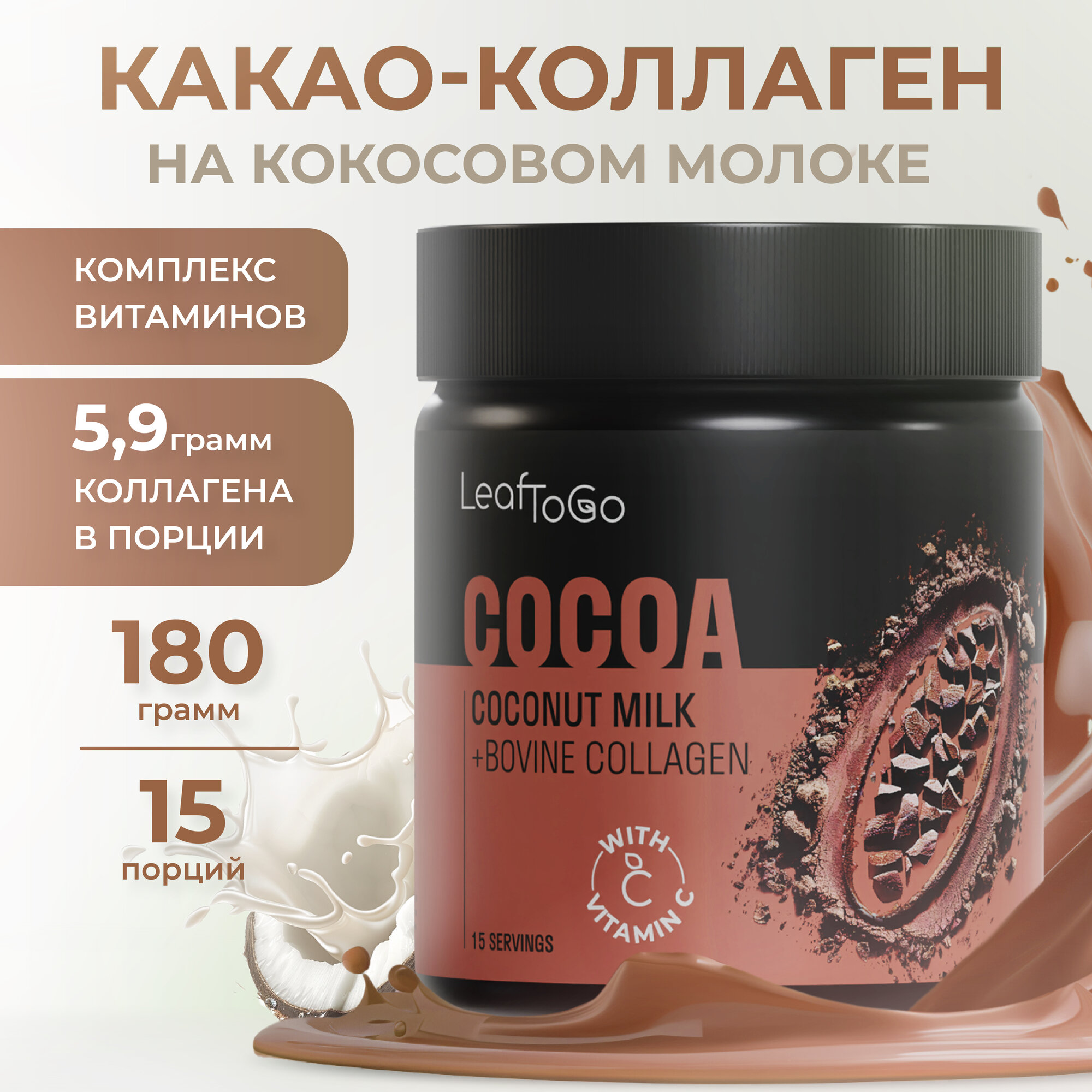 Какао напиток растворимый LeafToGo с коллагеном и кокосовым молоком, 180 гр