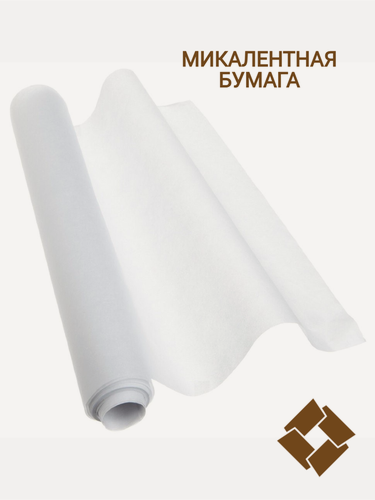 Изображение товара Микалентная консервационная бумага (20 погонных метров), ширина 127 см, для упаковочных работ