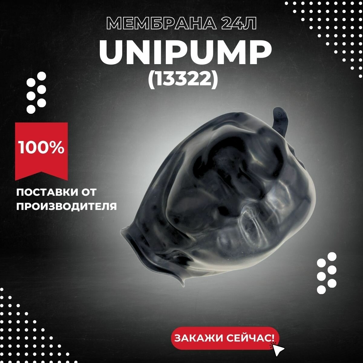Мембрана гидроаккумулятора 24 литра Unipump (13322k)