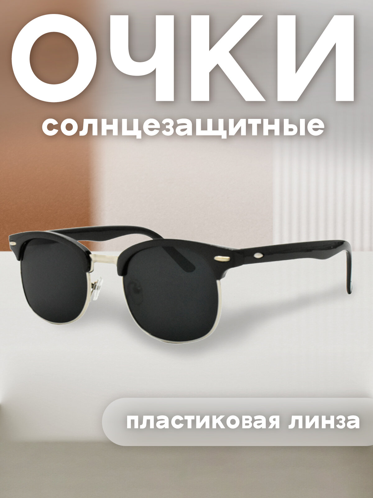 Солнцезащитные очки