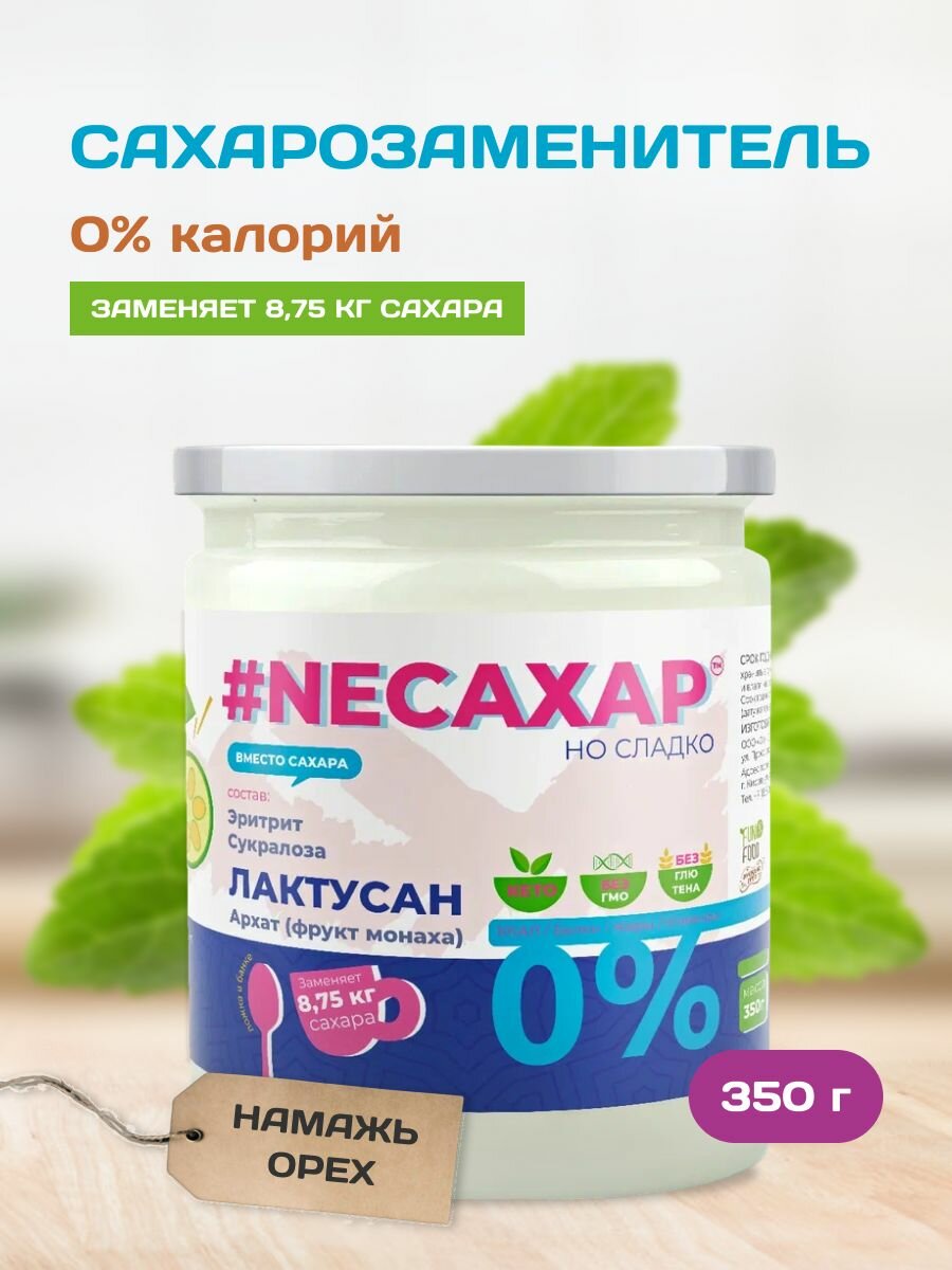 Сахарозаменитель neсахар с Лактусаном и экстрактом фрукта Монаха натуральный для похудения правильное питание 350 гр
