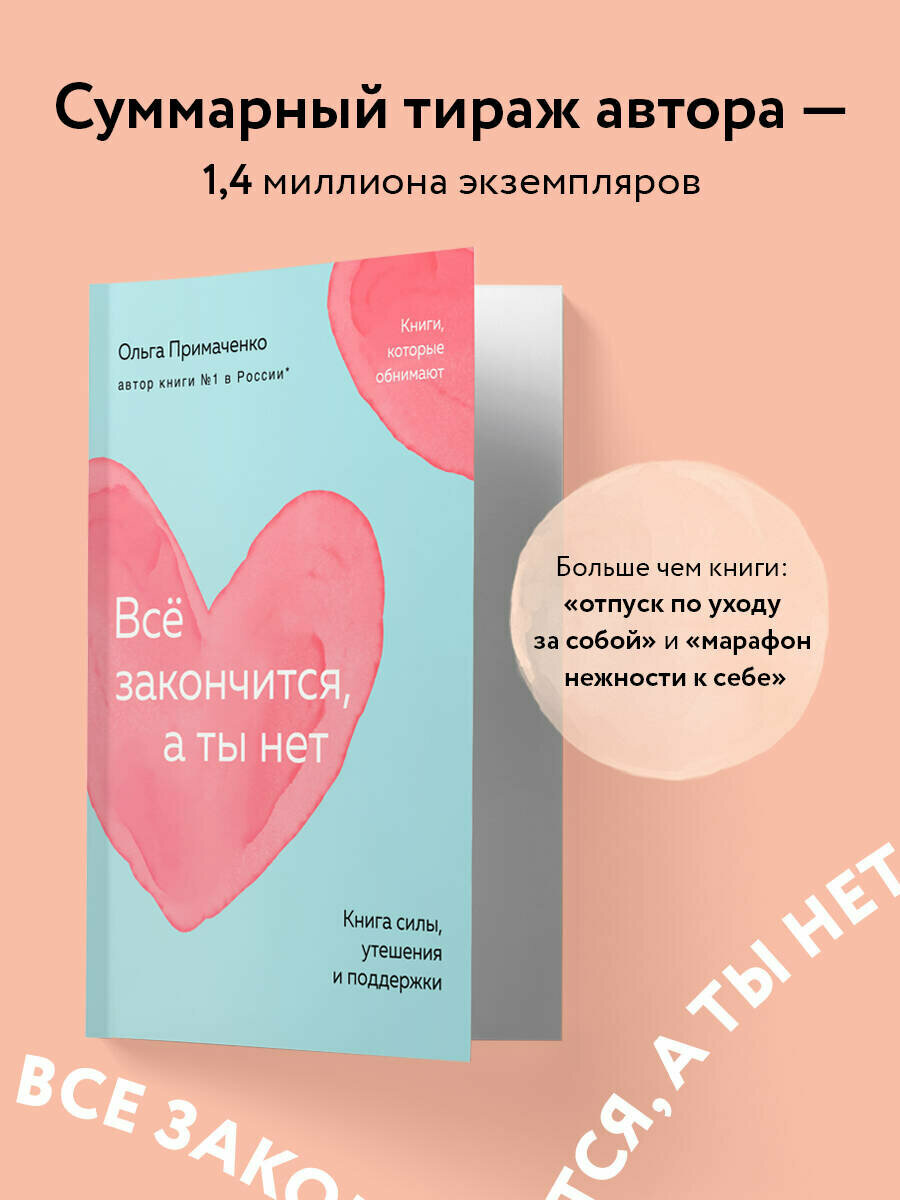 Всё закончится, а ты нет Книга силы, утешения и поддержки - фото №2