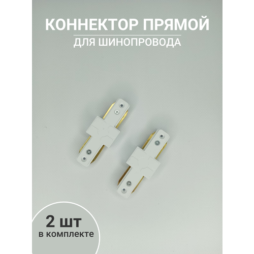 Коннектор прямой соединитель для шинопровода 2 шт Белый